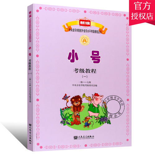 正版包邮 小号考级教程1-7级 中央音乐学院校外音乐水平考级教程丛书 小号考级教程1-7级基础练习曲教材书籍 人民音乐出版社