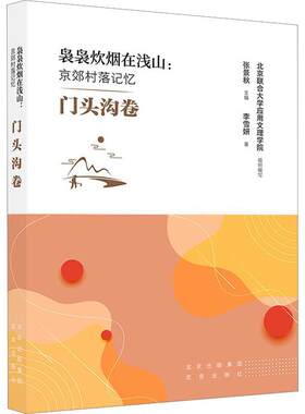 袅袅炊烟在浅山:京郊村落记忆:门头沟卷张景秋  旅游地图书籍