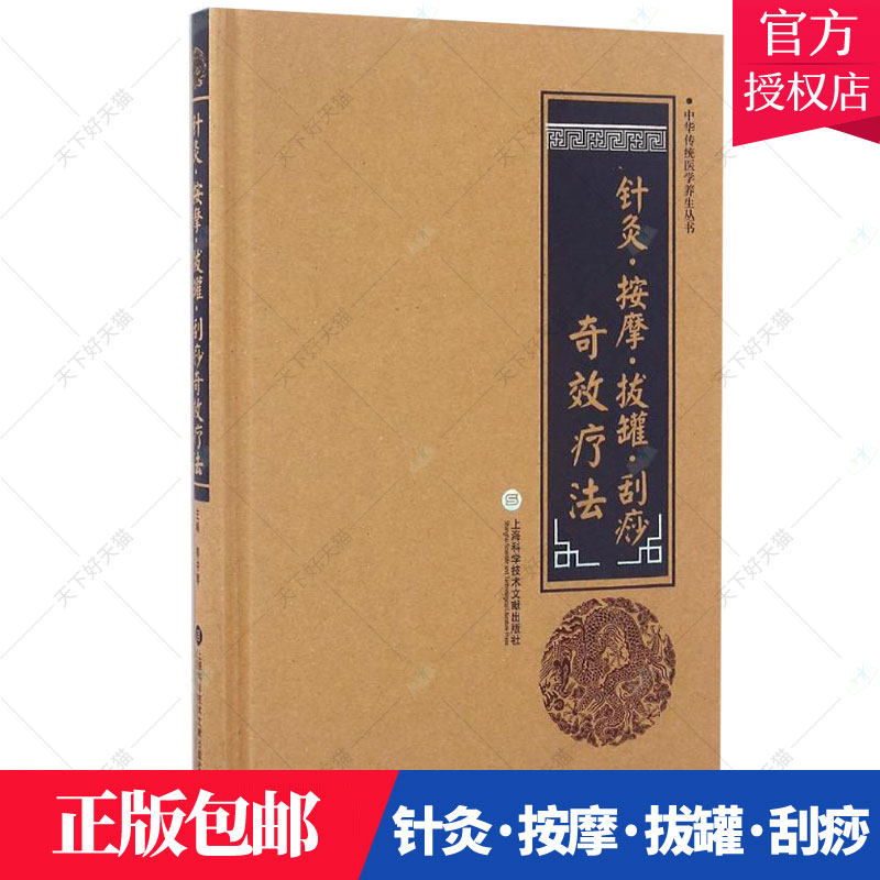 正版包邮 针灸&middot;按摩&middot;拔罐&middot;刮痧奇效疗法9787543971356 上海科学技术文献出版社健康与养生针灸疗法 书籍