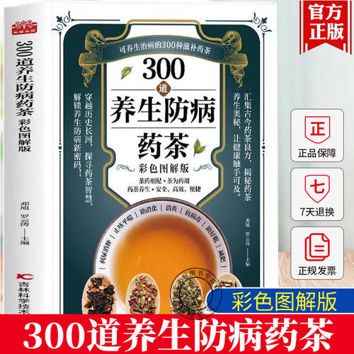 正版 300道养生防病药茶彩色图解版书籍 汇聚古今良力 收录大量古今药茶良方 涵盖四季养生茶 和提升免疫力的茶方 春要清热养肝