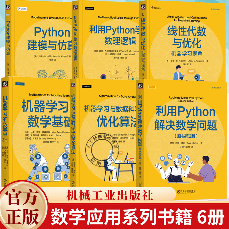 任选】数学应用系列利用Python学习数理逻辑+解决数学问题+Python建模与仿真+机器学习与数据科学中的优化算法+线性代数与优化