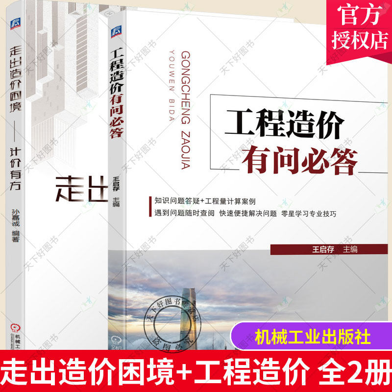 全2册走出造价困境计价有方