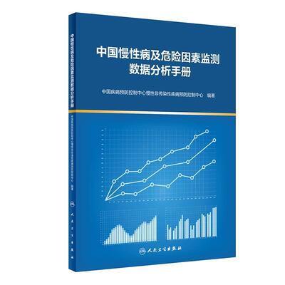 中国慢病及危险因素监测数据分析手册中国疾病控制中心慢非传染疾病控  医药卫生书籍