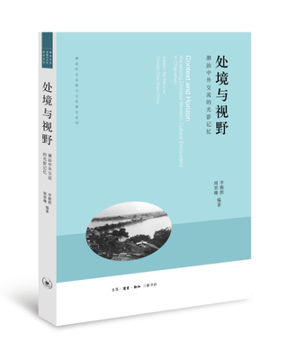 正版包邮 处境与视野：潮汕中外交流的光影记忆9787108060204 李榭熙周翠珊生活.读书.新知三联书店历史  书籍