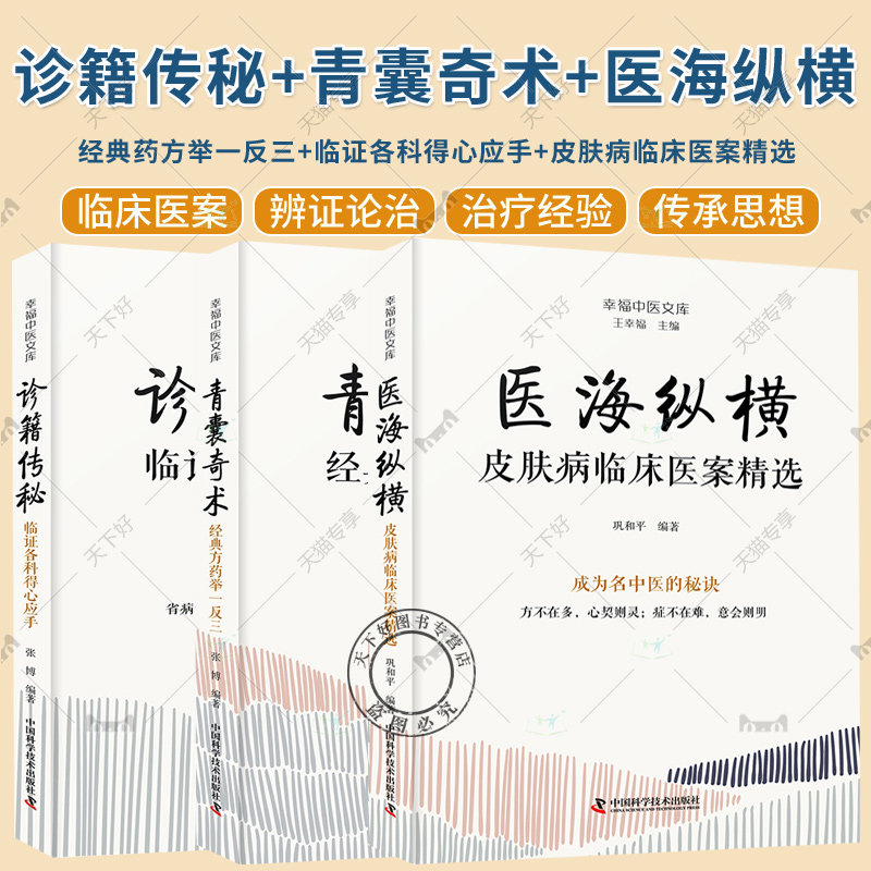 3册】幸福中医文库丛书 青囊奇术 经典药方举一反三+诊籍传秘 临证各科得心应手+医海纵横 皮肤病临床医案精选 医话随笔 医案纪实