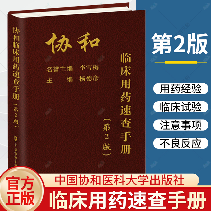 协和临床用药速查手册
