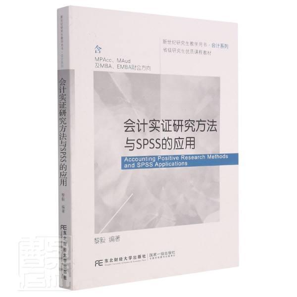 正版包邮 会计实证研究方法与SP9787565441745 黎毅东北财经大学出版社有限责任公司经济会计统计分析软研究生教材本科及以上书籍