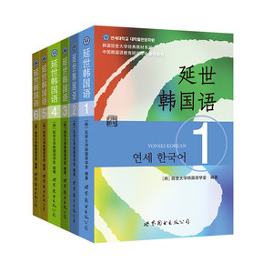 新版延世韩国语教材1-6延世大学韩语自学入门教材韩语零基础自学入门语法单词教材程书延世韩国语1topik初级延世韩语123456