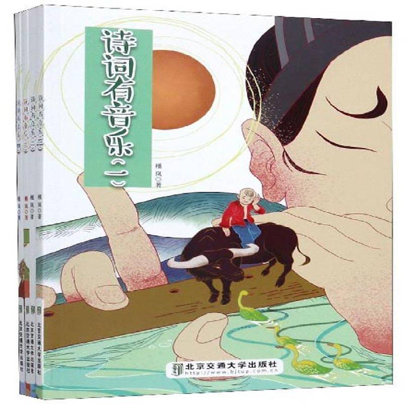 诗词有音乐(全四册)槿岚  儿童读物书籍