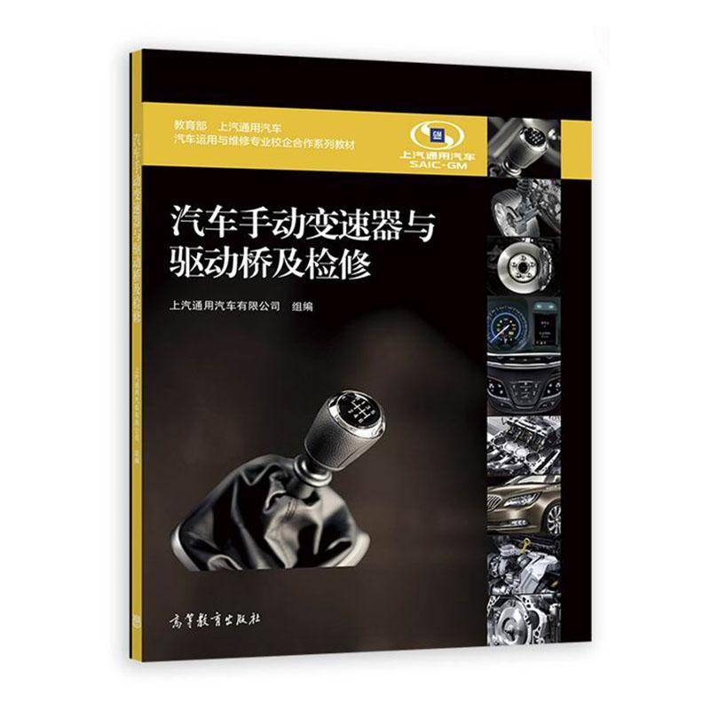 汽车手动变速器与驱动桥及检修上汽通用汽车组  交通运输书籍