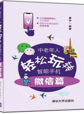 正版包邮 中老年人轻松玩转智能手机 微信篇 玩转智能手机app使用教程书籍 中老年人手机软件安装使用入门指南微信社交理财书籍
