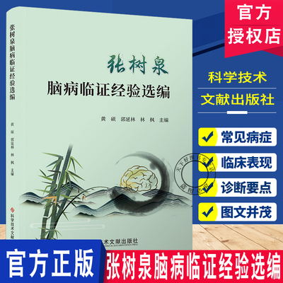 张树泉脑病临证经验选编 黄硕 郭延林 林枫 中医 中西医结合脑 脑肾理论 脑梗死 脑出血 头痛病眩晕病失眠  科学技术文献出版社