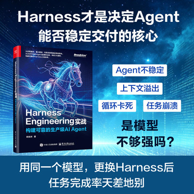 官方正版 Harness Engineering实战:构建可靠的生产级AI Agent 陆徐洲 著 系统讲解如何在模型之外建立约束 工具 电子工业出版社