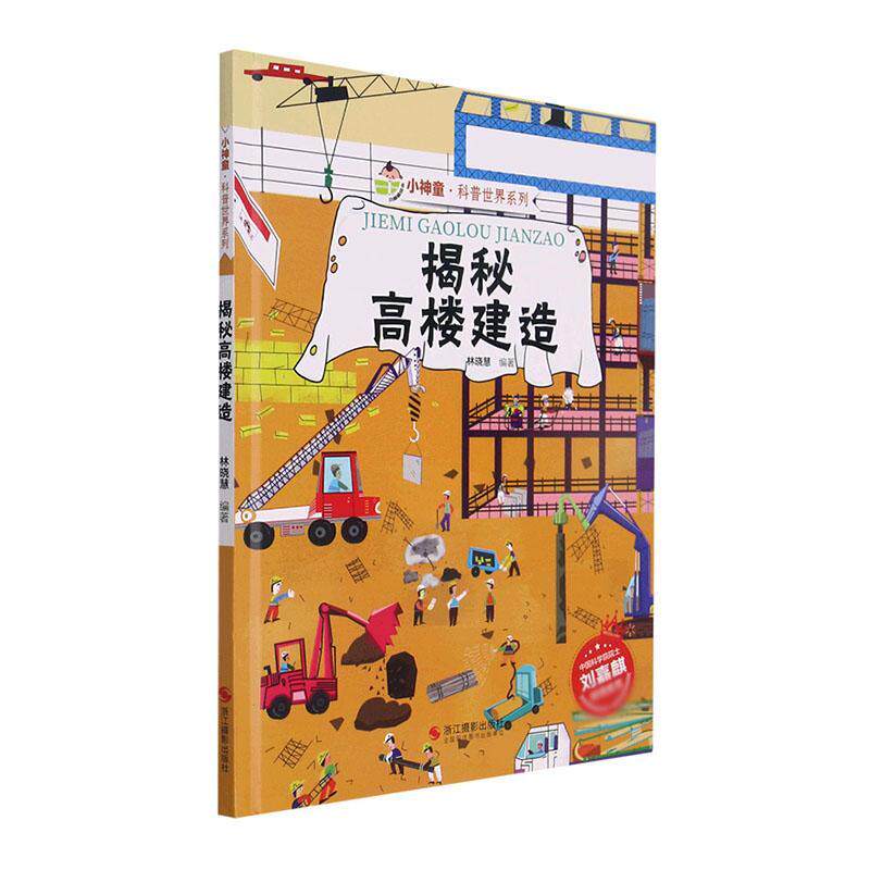 正版包邮 揭秘高楼建造9787551434478 林晓慧浙江摄影出版社建筑  书籍