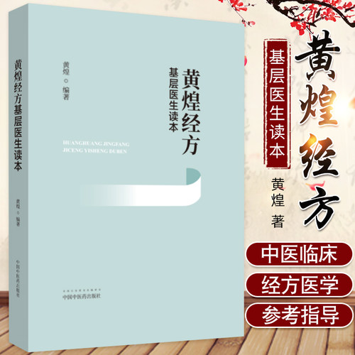 正版包邮 黄煌经方基层医生读本 黄煌 著 经方医学 中医自学入门爱好者工具书 典型案例 9787513260176中国中医药出版社医学卫生