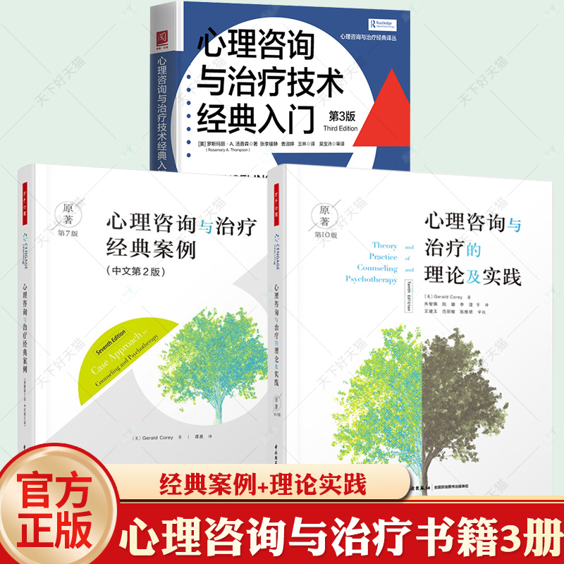 任选】心理咨询与治疗技术经典入门第3版+心理咨询与治疗的理论及实践原著第10版+心理咨询与治疗经典案例 心理咨询师经典入门书籍