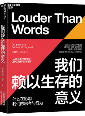 正版包邮 我们赖以生存的意义 本杰明 伯根 语言教学认知语言学领域北极熊会飞的猪黄色卡车司机帽实验案例语言学脑科学心理学湛
