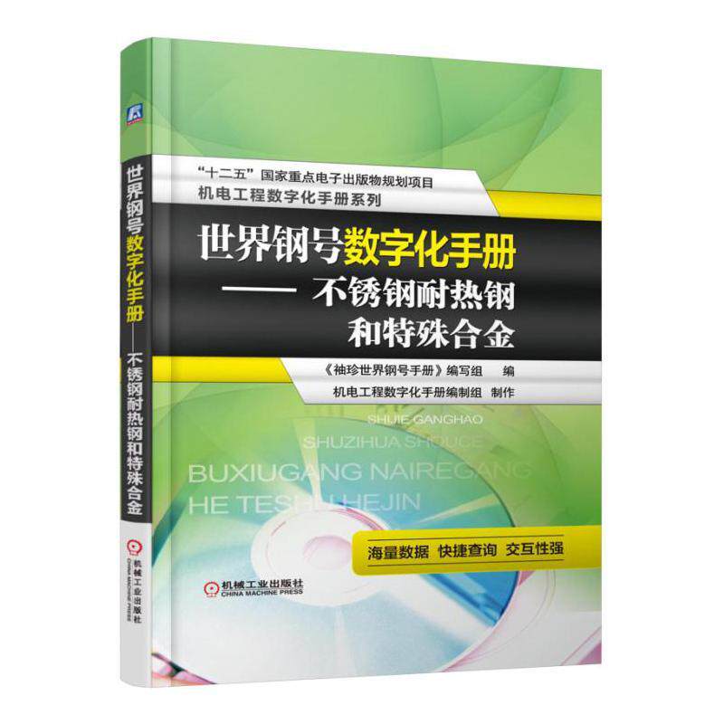 正版包邮 钢号数字化手册-不锈钢耐热钢和特殊合金-(含9787111530909 《袖珍钢号手册》写组机械工业出版社工业技术 书籍