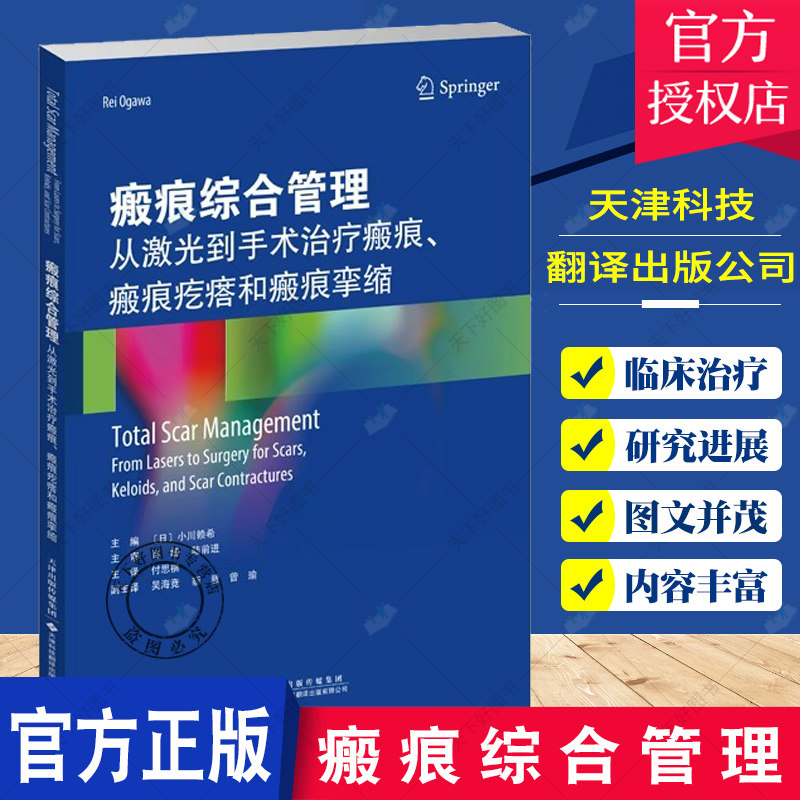 瘢痕综合管理 从激光到手术治疗瘢痕、瘢痕疙瘩和瘢痕挛缩 实用性论述简明扼要重点突出要点均以表格形式列出 天津科技翻译出版社
