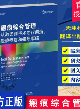 瘢痕综合管理 从激光到手术治疗瘢痕、瘢痕疙瘩和瘢痕挛缩 实用性论述简明扼要重点突出要点均以表格形式列出 天津科技翻译出版社