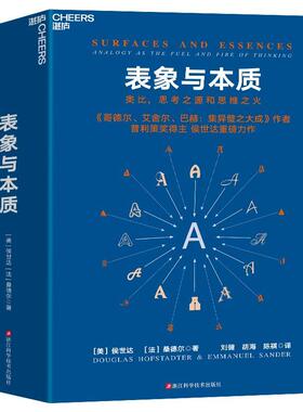 表象与本质:类比，思考之源和思维之火:analogy as the fuel and fire of thi侯世达  自然科学书籍