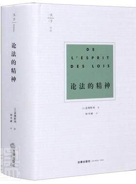 正版包邮 论法的精神(精)9787519746551 孟德斯鸠法律出版社法律政治学国家和法的理论普通大众书籍