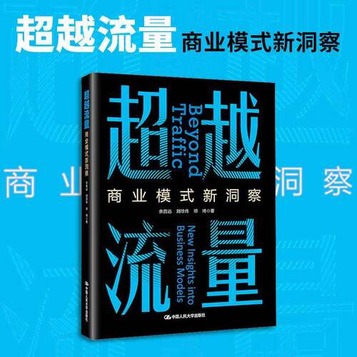 流量:商业模式新洞察:new insights into business models余昌远  图书书籍