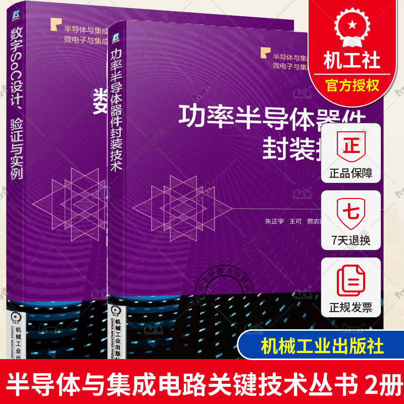 2册 数字SoC设计 验证与实例+功率半导体器件封装技术 半导体微电子与集成电路先进技术丛书 Verilog HDL FPGA原理UVM验证方法书籍