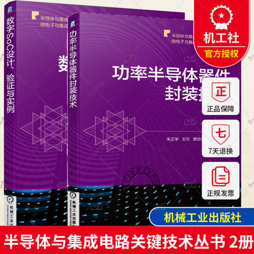 2册 数字SoC设计 验证与实例+功率半导体器件封装技术 半导体微电子与集成电路先进技术丛书 Verilog HDL FPGA原理UVM验证方法书籍
