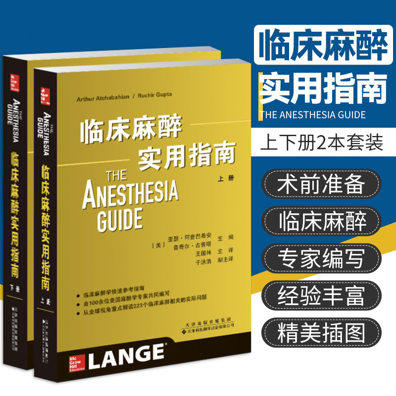 临床麻醉实用指南 上下册 王国林 主译 现代麻醉学高级教程米勒医学麻醉科专业书手术病案分析并发症摩根书籍失误与防范麻省手册