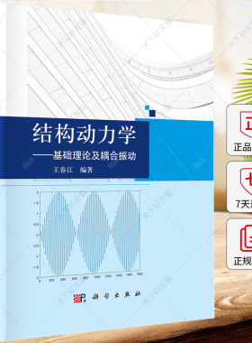 结构动力学 基础理论及耦合振动 王春江 编著 自然科学书籍 9787030776549 科学出版社