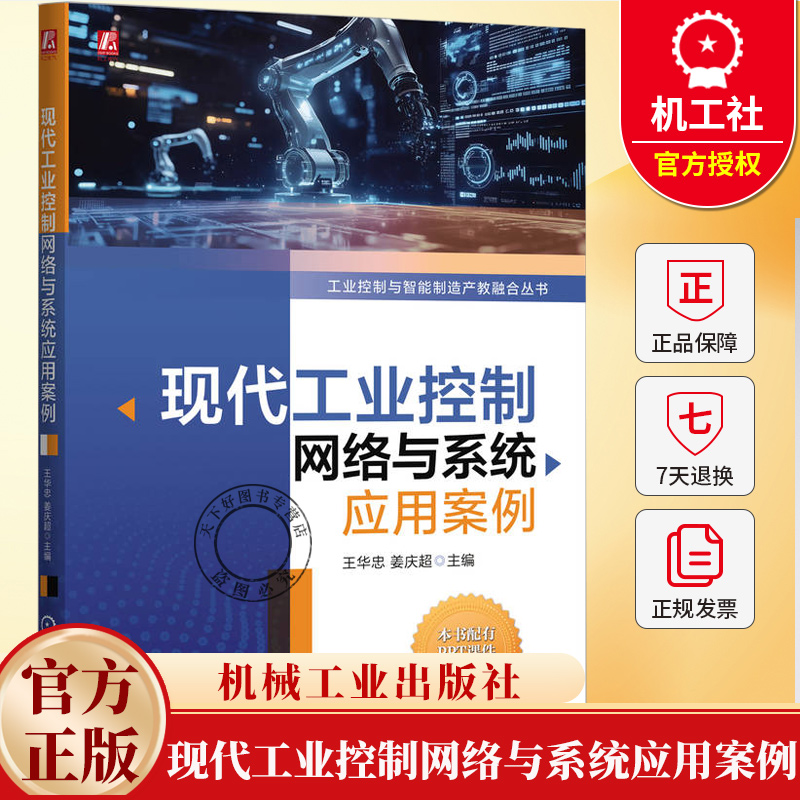 现代工业控制网络与系统应用案例 王华忠 姜庆超 工业控制协议相关的网络模型 报文结构 通信机制 网络组态 TSN通信技术书籍