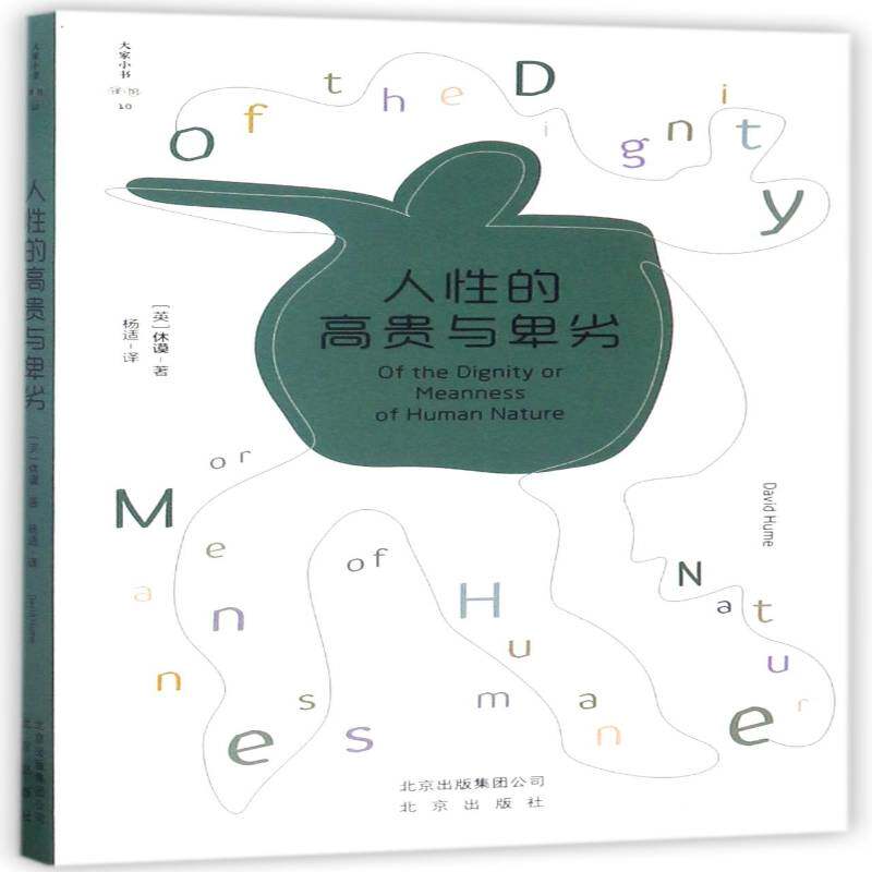 人性的与卑劣休谟 人性论哲学宗教书籍 - 实物图
