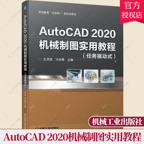 正版 AutoCAD2020机械制图实用教程 王灵珠 许启高 9787111698876 职业教育教材 AutoCAD 2020零件图装配图工程图绘制方法书籍