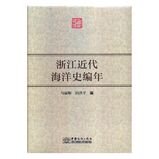 浙江近代海洋史编年马丽卿 海洋文化史浙江近代自然科学书籍