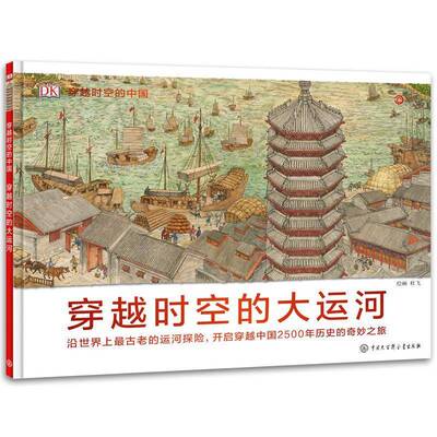 穿越时空的大运河:沿世界上古老的运河探险，开启穿越中国2500年历史的奇妙之旅杜飞绘画  旅游地图书籍