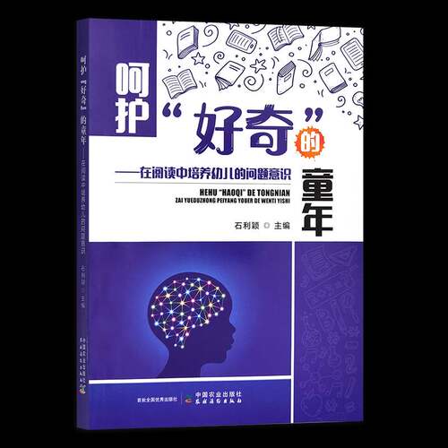 呵护“好奇”的童年:在阅读中培养幼儿的问题意识石利颖广大读者 图书书籍