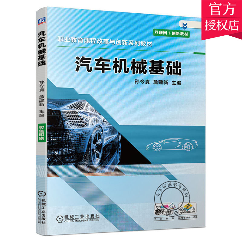 正版包邮汽车机械基础孙令真职业教育课程改革与创新系列教材汽车基础教材书汽车机械设计书 9787111652670机械工业出版社