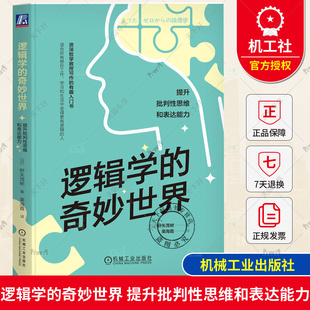 逻辑学的奇妙世界:提升批判性思维和表达能力 野矢茂树 哲学知识 生活中的逻辑问题 逻辑思维和表达能力的提升 哲学书籍正版