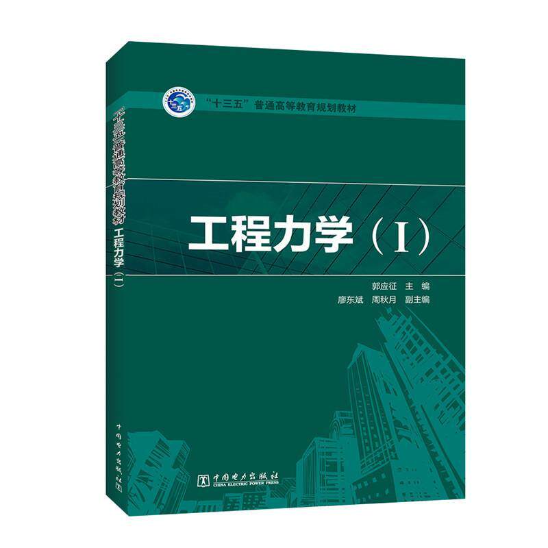 正版包邮 工程力学:Ⅰ 9787519846732 者_郭应征责_霍文婵 中国电力出版社 工业技术 书籍