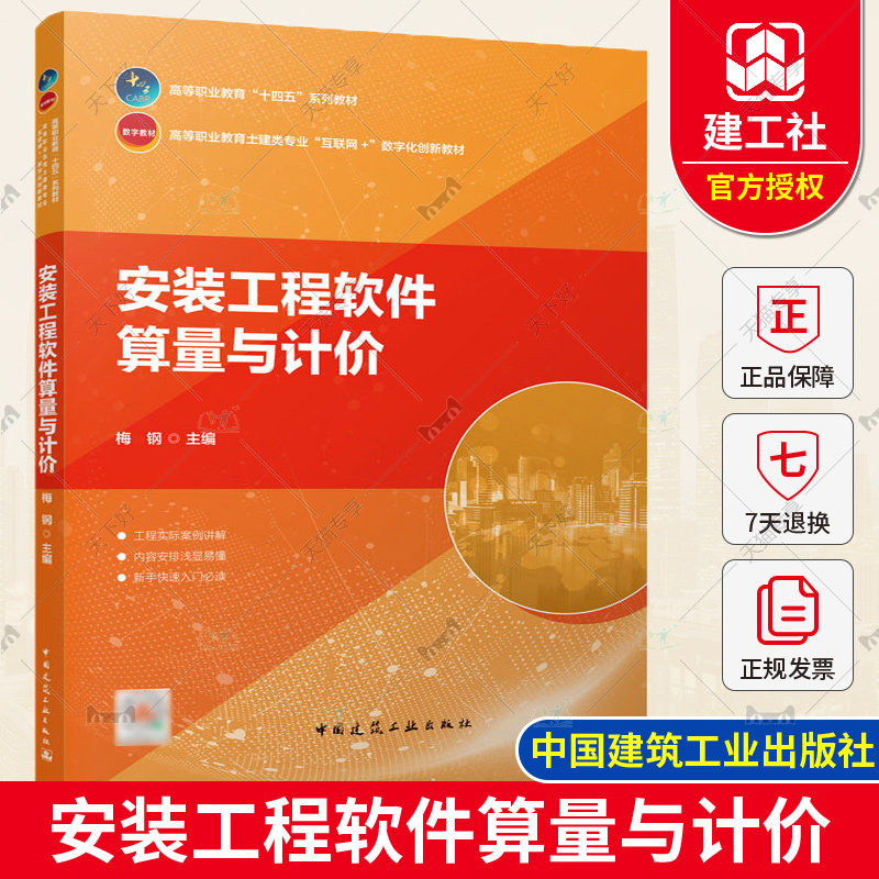 正版包邮 安装工程软件算量与计价 梅钢 职业院校建筑类工程造价建设项目信息化管理建设工程管理等专业的教材 中国建筑工业出版社图片