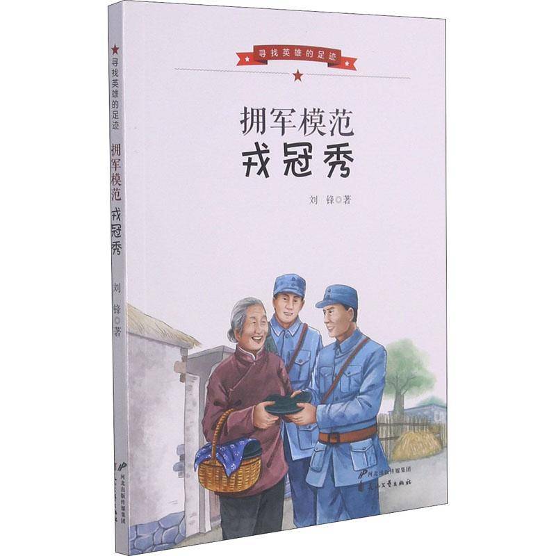 拥军模范戎冠秀/寻找英雄的足迹刘锋普通大众传记文学中国当代传记书籍