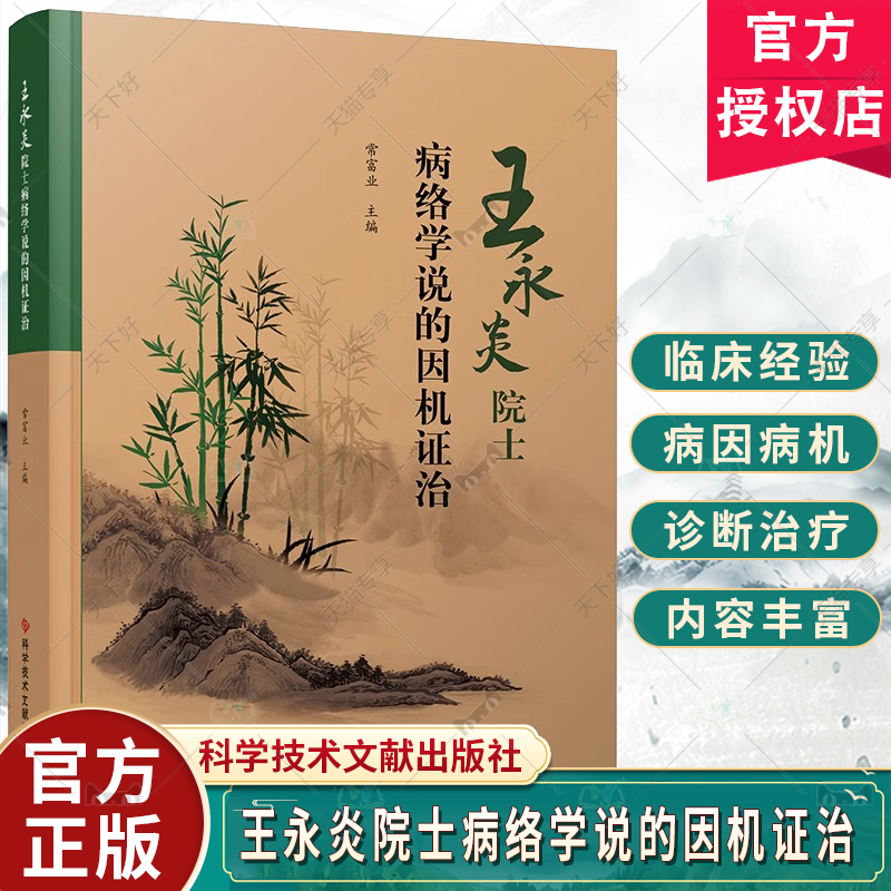 王永炎院士病络学说的因机证治 常富业 病络学说 总论+各论 病络学说理论体系 科学技术文献出版社9787518999200