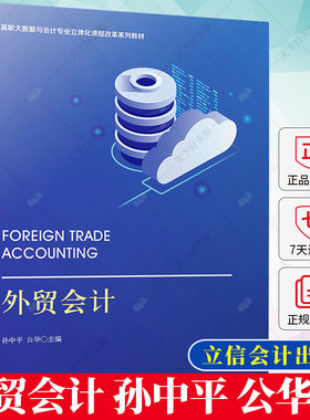 正版 外贸会计 孙中平公华 高职高专会计类教材 9787542973979 立信会计出版社