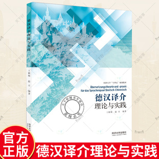 正版包邮 德汉译介理论与实践 王颖频等编著 同济大学十四五规划教材 德语专业硕士研究生和从事相关翻译教学参考 同济大学出版社