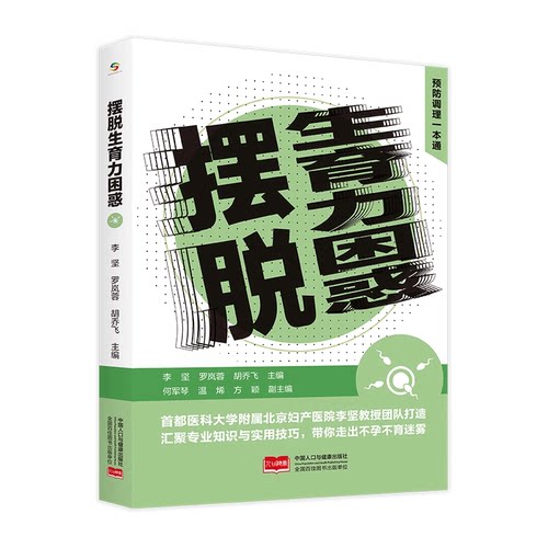 摆脱生育力困惑 战胜不孕不育 汇聚专业知识与实用技巧 带你走出不孕不育 正版包邮 中国人口出版社 9787523801871