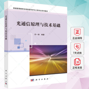 光通信原理与技术基础(普通高等教育光电信息科学与工程专业系列教材) 9787030764232 科学出版社