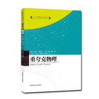 正版包邮 重夸克物理 安尼士·马诺哈尔 书店 原子核物理学、高能物理学书籍