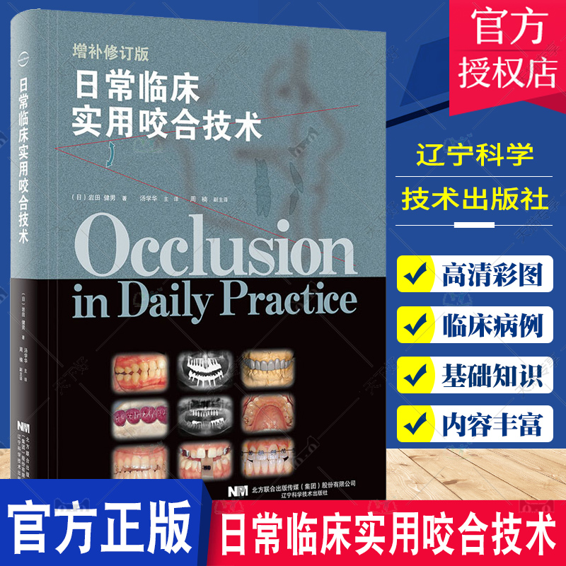 日常临床实用咬合技术 日常临床实用咬合辽宁科学技术出版社岩田健男牙冠修复咬合重建教程咬合诊断牙齿种植手术技巧口腔种植书