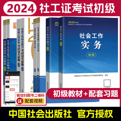 社工证初级考试教材2024 助理社会工作师考试初级社工社会工作实务+社会工作综合能力+应试解难考点真题中国社会出版社官方社工证